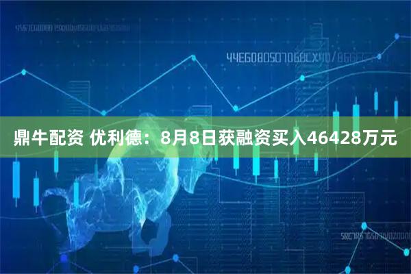 鼎牛配资 优利德：8月8日获融资买入46428万元